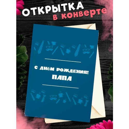 Открытка А6 в конверте С Днём Рождения, папа! купить за 265 руб, фото