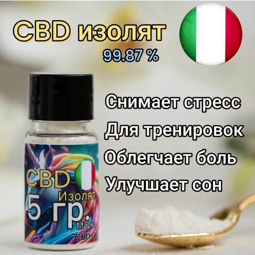 Изолят CBD (КБД) >  99.8%. ТГК 0% (5 грамма) купить за 2500 руб, фото