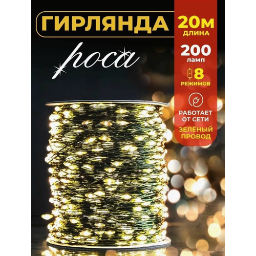 Светодиодная гирлянда роса, 20 метров, гирлянда на зелёном проводе, новогодняя гирлянда, жёлтый свет фотография