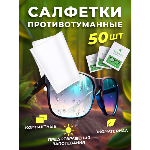 Набор салфеток от запотевания очков и линз / противотуманные антифог купить за 650 руб, фото