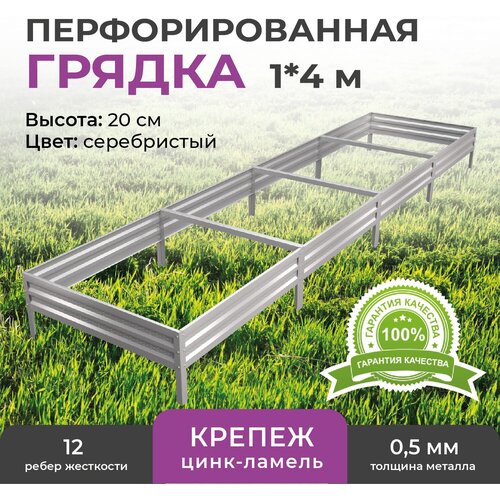 Грядка оцинкованная 1,0х4,0 м, высота 20 см купить за 4030 руб, фото