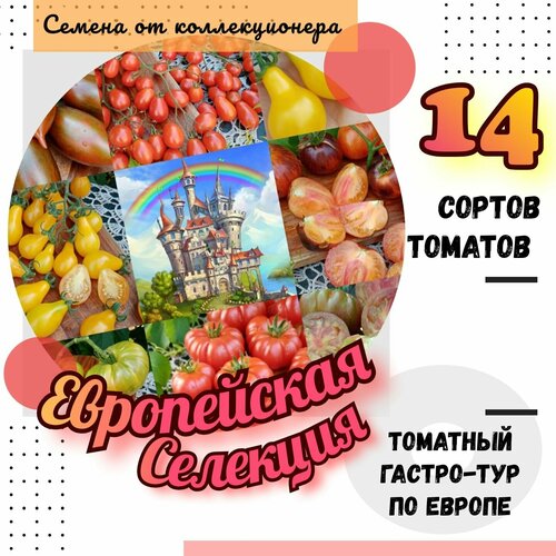 Семена томатов,14 сортов Европейской селекции, коллекционные сорта фотография