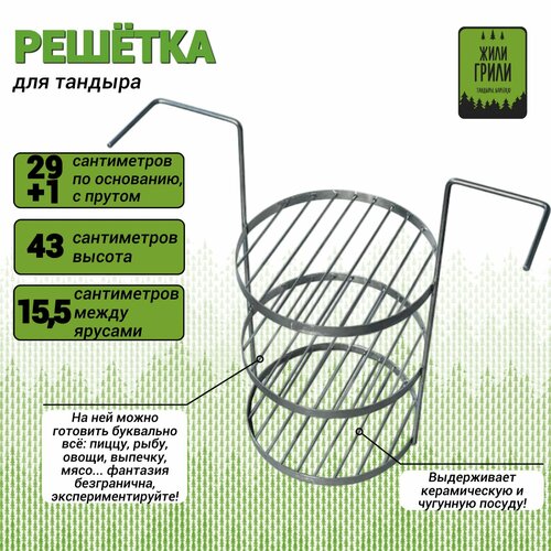 Решетка-этажерка для тандыра(диаметр 29+1 см, высота 43 см, материал-нержавеющая сталь) купить за 11000 руб, фото