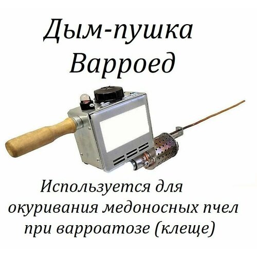 Дым-пушка Варроед NEV без горелки купить за 3990 руб, фото