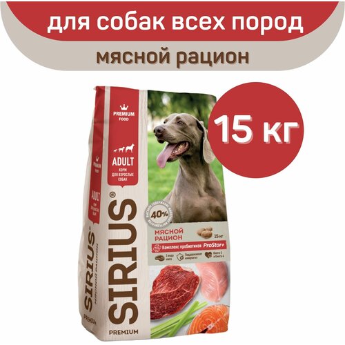 Сухой корм для собак Sirius мясной рацион 1 уп. х 1 шт. х 15000 г купить за 4867 руб, фото