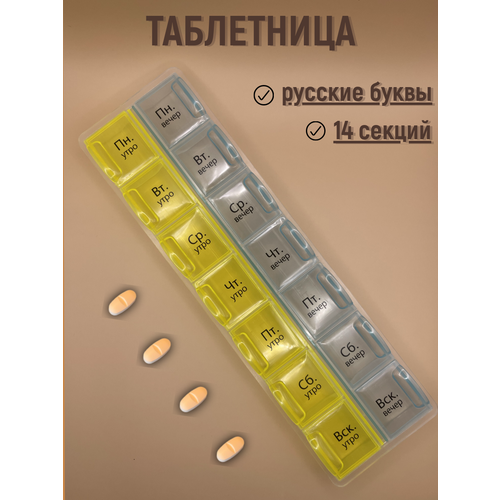 Таблетница на неделю (7 дней), 14 секций, 2 приема (утро/вечер) / русские буквы фотография