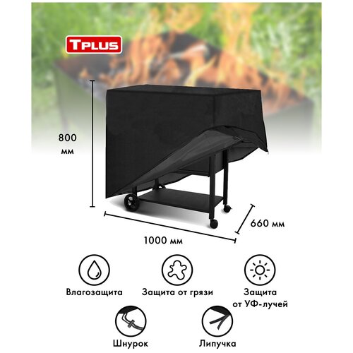 Чехол для мангалов и барбекю 1000x660x800 мм (оксфорд 210, чёрный), Tplus купить за 1043 руб, фото