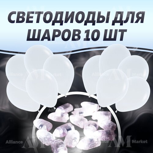 Белые светодиодные лампы для воздушных шаров/подсветка для шаров 10шт. купить за 469 руб, фото