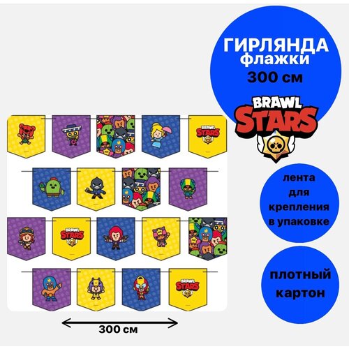 Гирлянда Флажки, Бравл Старс, Ассорти, 300 см, 1 упак. фотография