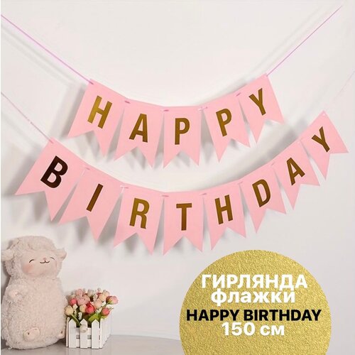 Гирлянда Флажки, Happy Birthday, Розовый/Золото, Металлик, 150 см, 16*12 см, 1 упак. фотография