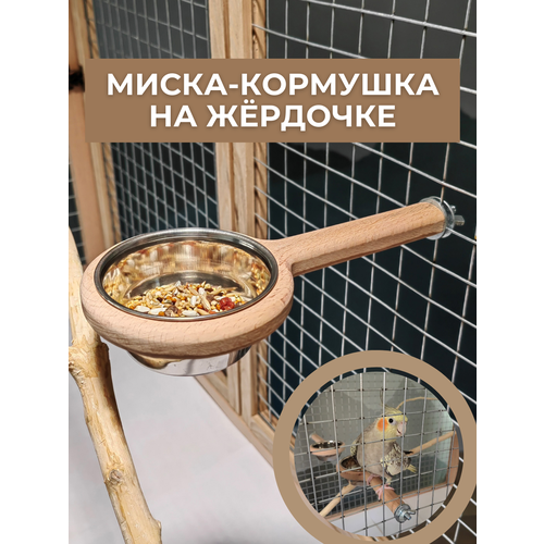 Миска-кормушка на жёрдочке купить за 1100 руб, фото