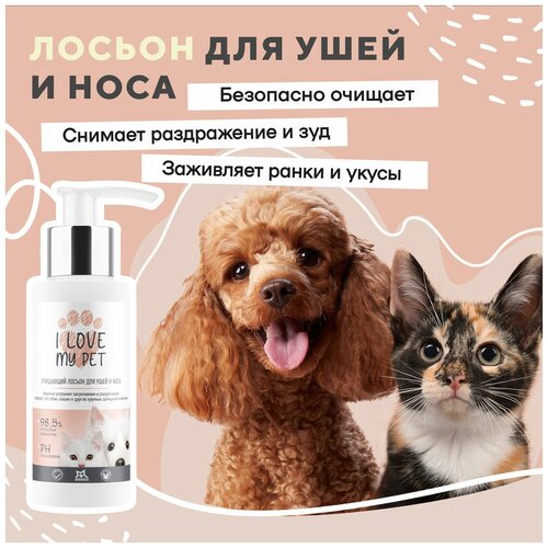 Лосьон для чистки ушей и носа собак и кошек I LOVE MY PET с противовоспалительным и антибактериальным действием, 100 мл фотография