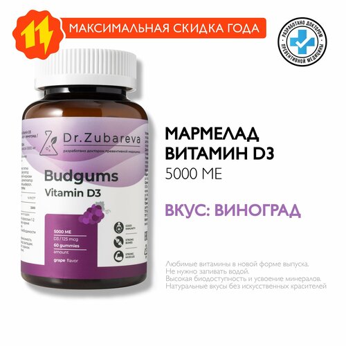 Витамин Д3 5000 МЕ Бадгамс Зубарева Budgums Vitamin d3 Dr. Zubareva / Жевательные витамины / Мармелад вкус виноград фотография