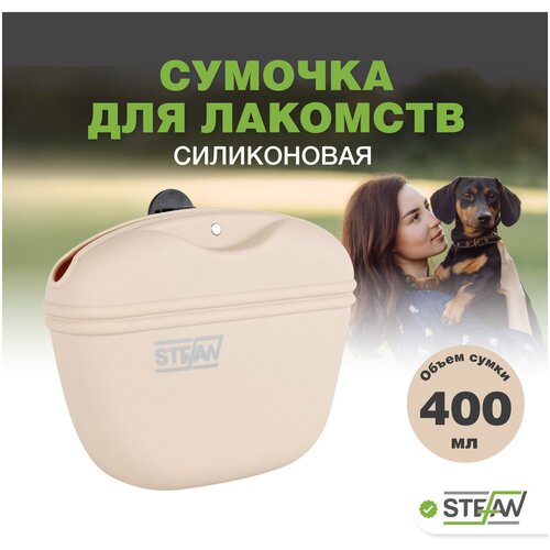 Сумочка для лакомств и корма силиконовая STEFAN (Штефан), бежевый, WF37703 купить за 594 руб, фото