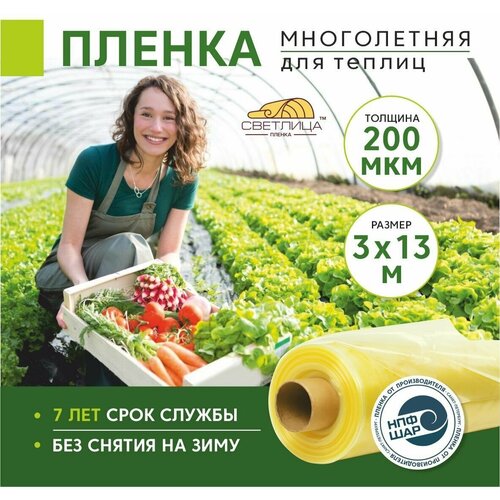 Пленка для теплиц и парников Светлица 3x13 м, 200 мкм, парниковая, многолетняя фотография