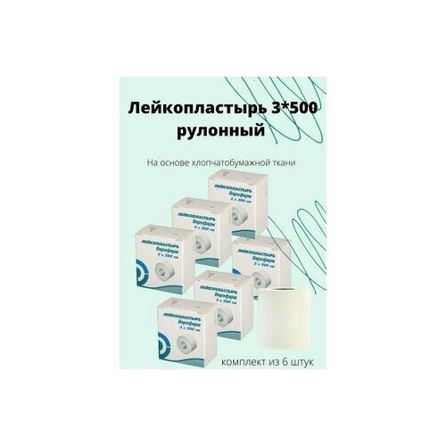 Лейкопластырь 3*500 см рулонный на тканевой основе белый купить за 1963 руб, фото