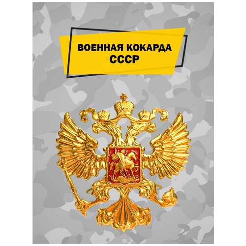 Военная кокарда ВС РФ на берет, фуражку и шапку ушанку алюминиевая, отличительный знак российского солдата, коллекционный значок, эмблема с орлом фотография