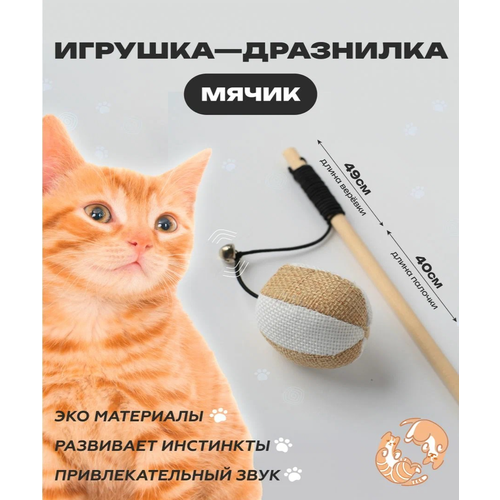 Игрушка для кошек, удочка дразнилка, Мячик для кошки, для котов, для котят 40см купить за 201 руб, фото