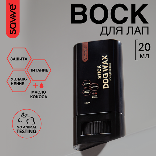 Воск для лап собак SAVVE Dog Wax STICK, защита от реагентов, питание, увлажнение фотография