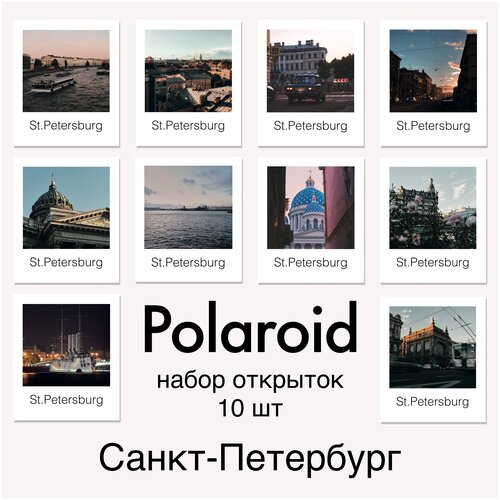 Открытки Санкт-Петербург в стиле Polaroid. Почтовые карточки с видами Питера 10шт фотография