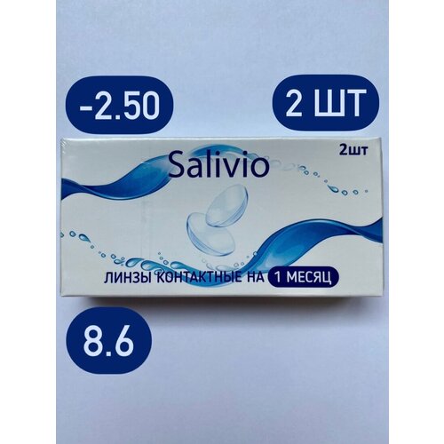 Контактные линзы SALIVIO ежемесячные, 2 шт., R 8,6, D -2,5, 1 уп. фотография