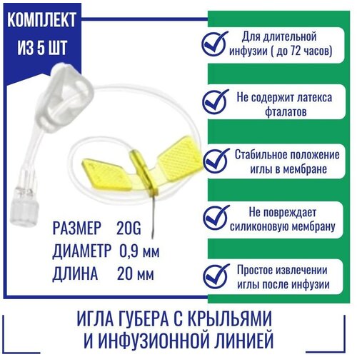 Игла Губера KDL 20G (0,9мм) х 20мм с крыльями и инфузионной линией (5шт.) купить за 2200 руб, фото