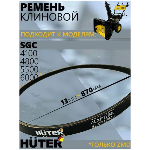 Ремень клиновой для снегоуборщиков HUTER SGC 4100, 4800, 5500, 6000// 13x870, для серии ZMD, ремкомплект для снегоуборщика фотография