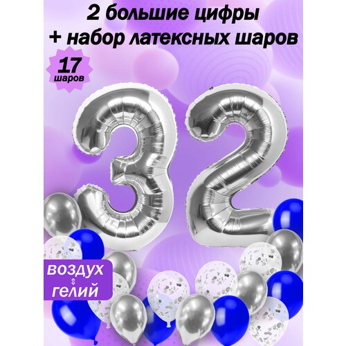 Набор шаров: цифры 32 года + хром 5шт, латекс 5шт, конфетти 5шт фотография