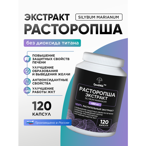 Расторопша экстракт капсулы 120 штук по 450 миллиграмм поддержка пищеварения фотография