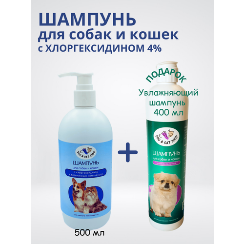 Шампунь c хлоргексидином 4%, для собак и кошек + подарок Универсальный увлажняющий шампунь фотография