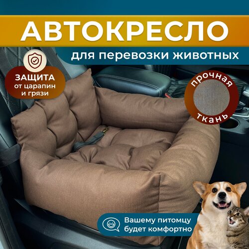 Автокресло для собак, Автокресло для животных Umkapets 55х50см коричневый фотография