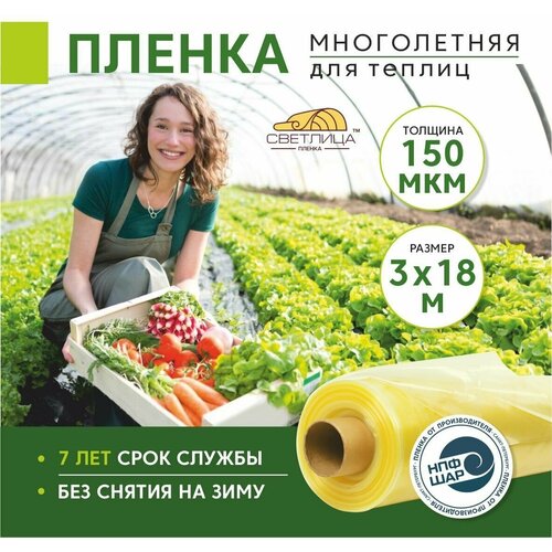 Пленка для теплиц и парников Светлица 3x18 м, 150 мкм, парниковая, многолетняя фотография