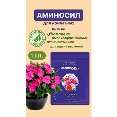 Витамины для комнатных цветов Аминосил, концентрат 5 мл. (Удобрение, подкормка) 1 шт купить за 314 руб, фото