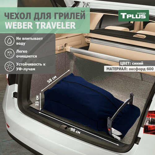 Чехол для гриля Weber Traveler (оксфорд 600, синий), Tplus купить за 3658 руб, фото