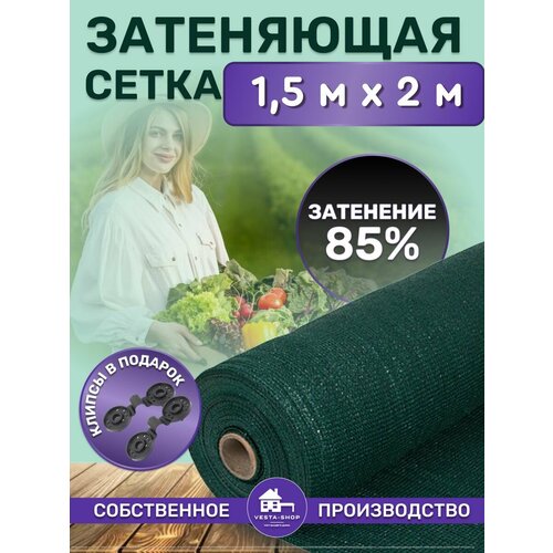 Сетка затеняющая зеленая, затенение 85%, размер 1,5х2,1м фотография