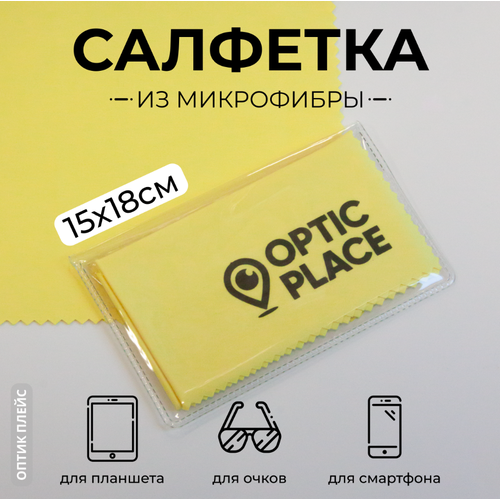 Салфетка для очков из микрофибры OpticPlace 15х18 см, желтый купить за 210 руб, фото