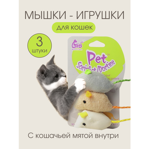 Мягкие мышки игрушки для кошек набор дразнилки 3 шт. PetLeon 5х3х1.5 см купить за 275 руб, фото