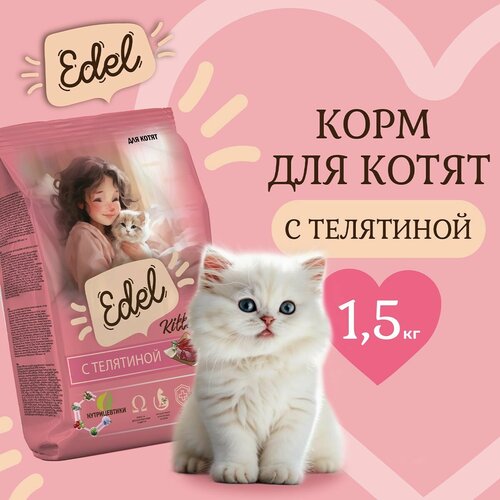 Корм сухой для котят, а также беременных и кормящих кошек Edel с телятиной, 1,5кг Эдель фотография