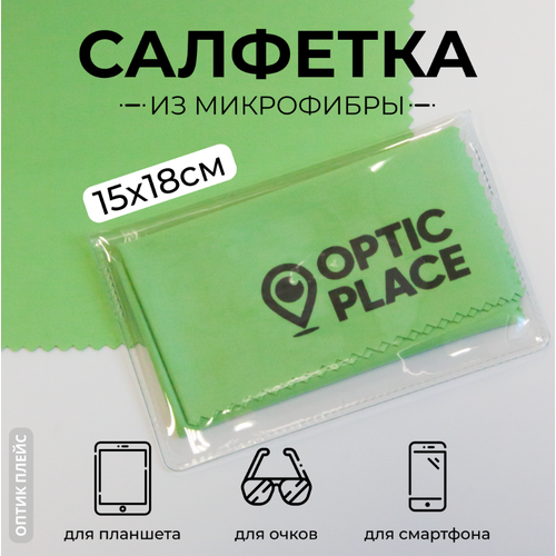 Салфетка для очков из микрофибры OpticPlace 15х18 см, зеленый купить за 210 руб, фото