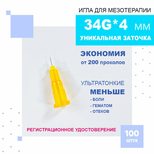 Иглы ультратонкие 34G*4 mm для мезотерапии, биоревитализации и контурной пластики, Paramed, 100 штук. фотография