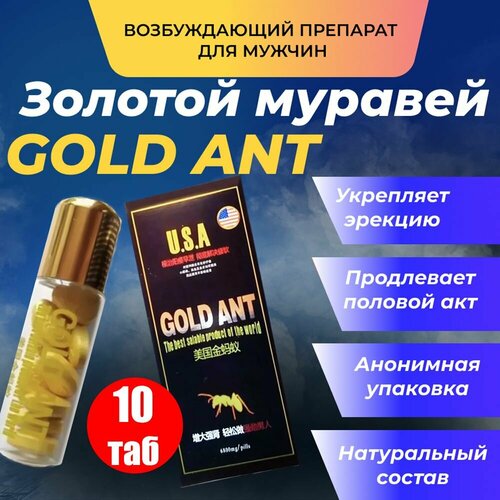 Gold Ant, Золотой муравей таблетки для потенции, возбудитель мужской, возбуждающее средство купить за 710 руб, фото