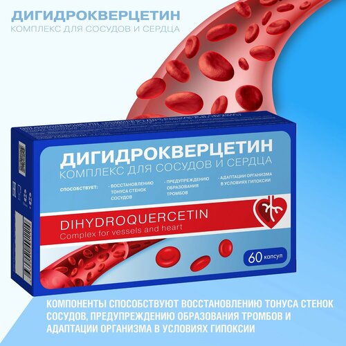 Дигидрокверцетин Комплекс для сосудов и сердца (Dihydrоquerсetin Соmрlex fоr vessels and heart) капс массой 0,33г №60 фотография