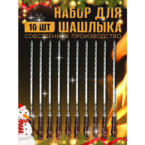 Шампура с деревянной ручкой 10 шт. купить за 1722 руб, фото