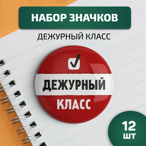 Набор значков «Дежурный класс», Выручалкин купить за 473 руб, фото