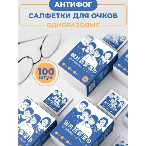 Салфетки для очков Антифог 100шт купить за 479 руб, фото