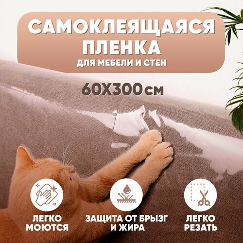 Когтеточка для кошек, лежанка для кошек, домик для кошки, пленка самоклеющаяся для мебели, прозрачная, 60*300см купить за 540 руб, фото