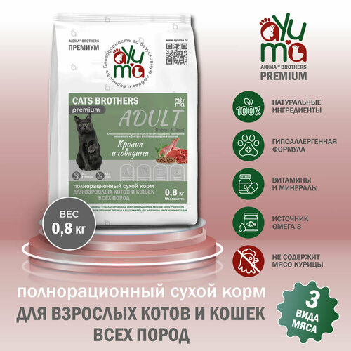 Сухой корм для кошек всех пород AYUMA (аюма) Premium, гипоаллергенный, кролик и говядина, 0.8 кг купить за 637 руб, фото