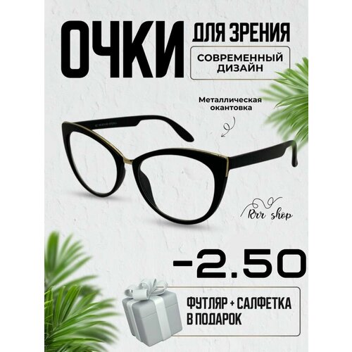 Очки Корригирующие -2.50 женские купить за 850 руб, фото