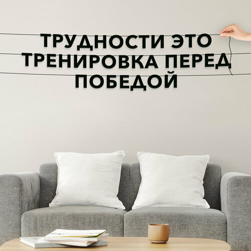 Декорации настенные, мотивационные - “Трудности это тренировка перед победой“, черная текстовая растяжка. купить за 624 руб, фото