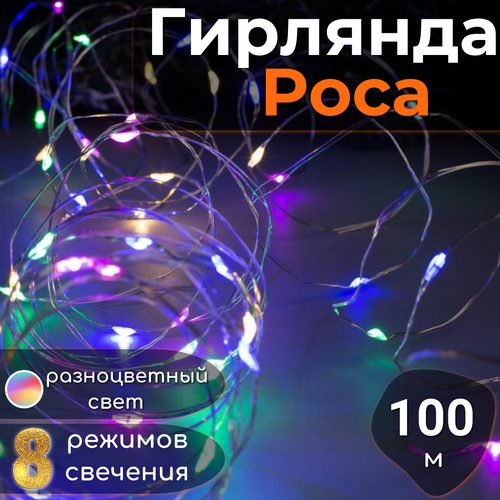 Гирлянда Роса с пультом управления 100м, светодиодная, питание от сети, серебристый провод, разноцветный свет купить за 1390 руб, фото